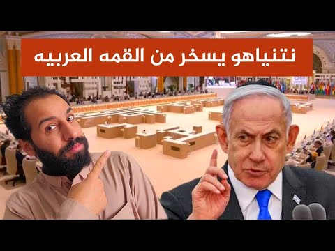 نتنياهو يسخر من القمة العربية الاسلاميه في قطر🤣🤣