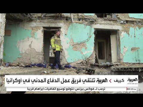 العربية تلتقي فريق عمل الدفاع المدني في أوكرانيا