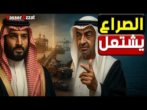 صراع بين السعودية و الامارات في اليمن ماذا يحدث ؟
