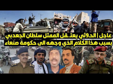 عاجل | الحـ9ثي يعتـ ـقل الممثل سلطان الجعدبي  بسبب هذا الكلام الذي وجهه الى حكومة صنعاء