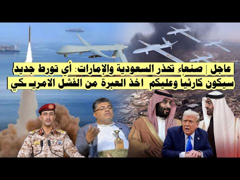 عاجل | صنعاء تحـ ـذر السعودية والإمارات:  أي تو.رط جديد سيكون كار.ثيًا