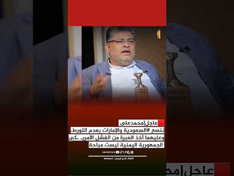 عاجل محمدعلي الحـ9ثي يحـ ـذر السعودية والإمارات