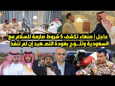 عاجل | صنعاء تكشف 5 شروط صارمة للسلام مع السعودية وتلـ،ـوّح بعودة التصـ ـعيد إن لم تُنفذ