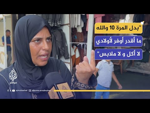 نازحة: بدل المرة 10 والله ما أقدر أوفر لأولادي أكل أو لبس