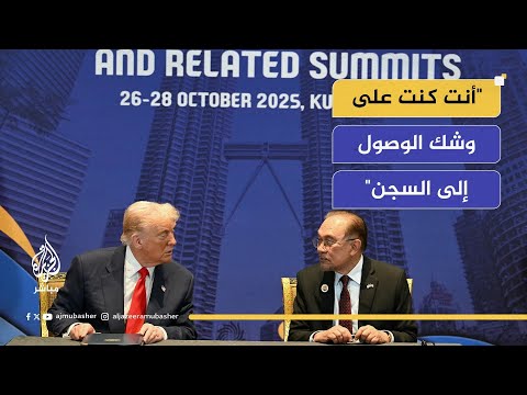 رئيس الوزراء الماليزي لترامب: أنا كنت في السجن وأنت كنت على وشك الوصول إلى السجن