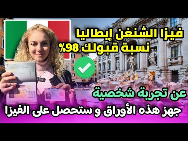 فيزا الشنغن إيطاليا عن تجربة شخصية |جهز هذه الأوراق و ستحصل على الفيزا | المستندات و المصاريف