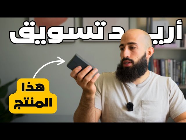 كيف تنجح بتسويق أي منتج بسوق مزدحم – تطبيق عملي – للمبتدئين