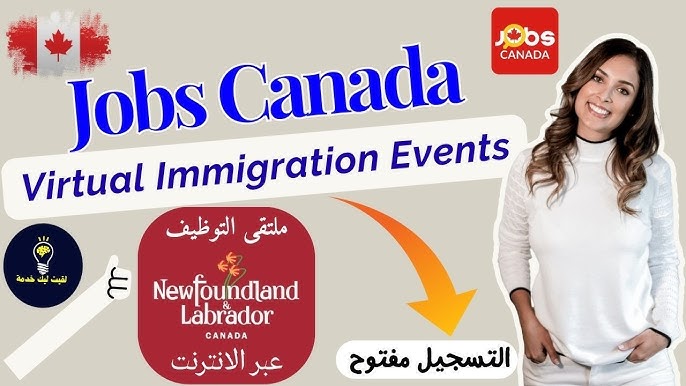 التسجيل في ملتقى التوظيف الكندي بمقاطعة نيوفندلاند ولابرادور 2026-2025 ✅التسجيل مفتوح بالمجان