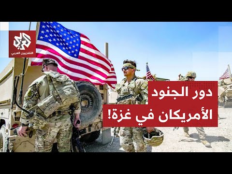 مع بداية وصول الجنود الأميركيين إلى إسرائيل.. أي دور لهذه القوات العسكرية تنفيذ في خطة وقف الحرب؟