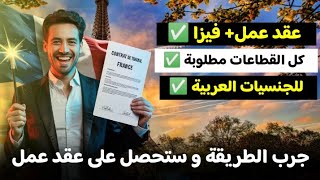 الحل الوحيد للحصول على عقد عمل رسمي في فرنسا من بلدك العربي | طريقة سهلة و مجربة لا أحد يخبرك بيها!