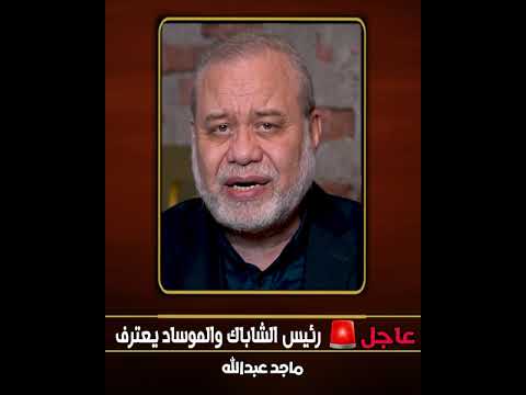 عاجل//تصريح صادم ل رئيس الموساد , والحاخام يتسرائيل.. سنهزم اهل غـــZ ــزة بهذه الطريقة #ماجدعبدالله