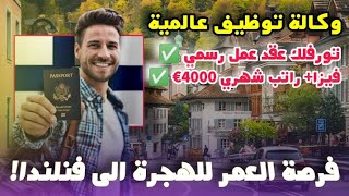 فرصة العمر للهجرة إلى فنلندا مجاناً | وكالة توظيف توفرلك عقد عمل رسمي + فيزا | لكل الجنسيات العربية
