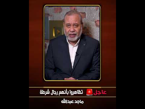 عاجل 🚓🛑 تنكّر بزي الشرطة.. حادث خطير أودى بحياة الجنــ دي سيرجي ماتسيف واثنين آخرين #ماجدعبدالله