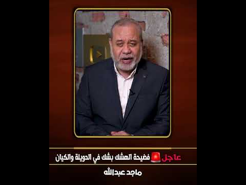 عاجل // فضــــD ـيحة الهشك بشك في الدويلة والكيان الفن الهابط والصاعد  #ماجدعبدالله