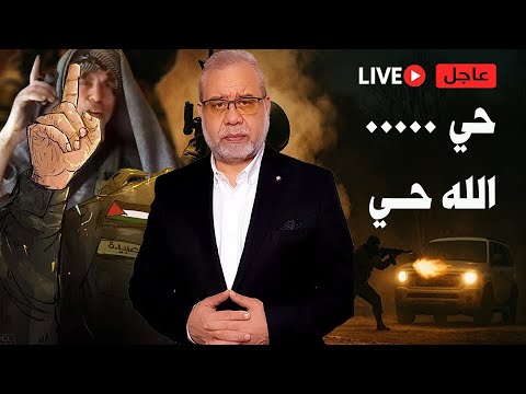 🔴 عاجل🔴حي ⚠️  الله حي .. احداث مهمة في ارض العزة والكيان🔴    🧩🕊️
