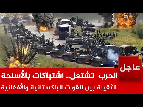 الآن🚨الحدود تشتعل.. اشتباكات بالأسلحة الثقيلة بين القوات الباكستانية والأفغانية وحصيلة القتلى ترتفع