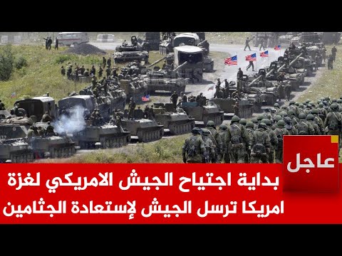 عاجل الآن🚨بداية اجتياح الجيش الامريكي لغزة لإستعادة الجـ ثااامين..الآف الجنود وبداية ساعات حاسمة