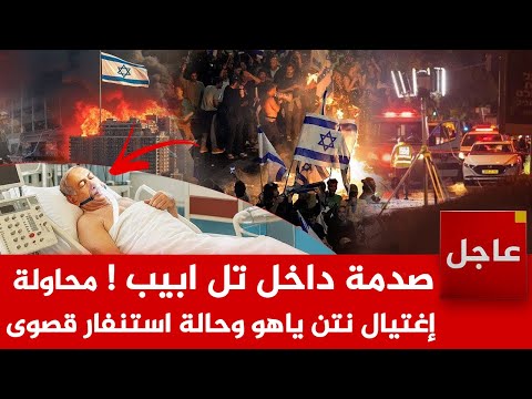 صدمة داخل إسرائيل الآن🚨الكشف عن تفاصيل محاولة اغتيال لـ نتنياهو في قلب تل أبيب ..وحالة استنفار قصوى