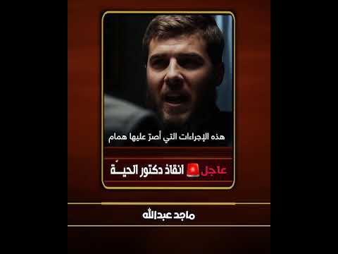 حصرياً 🚨 فيديو انقاذ الدكتور خليل الحية  #ماجدعبدالله #اكسبلور