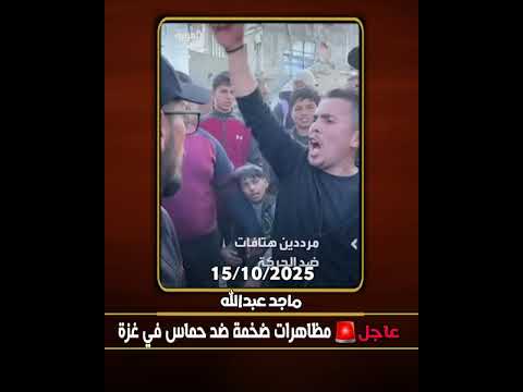 عاجل جداًًً ///مظاهرات ضخمه ضد حمـــ   ــــ  ــ اس في غــ   Z   ــزة #ماجدعبدالله