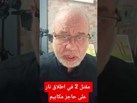 عاجل 🔥 اطلاق عند حاجز مكابين… عدد قد قضى واخدين خطيرة.. هل الطوفان مازال مستمر؟ #ماجدعبدالله