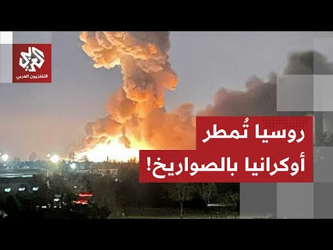 شاهد.. انفجارات هائلة بالعاصمة الأوكرانية كييف إثر هجوم صاروخي روسي