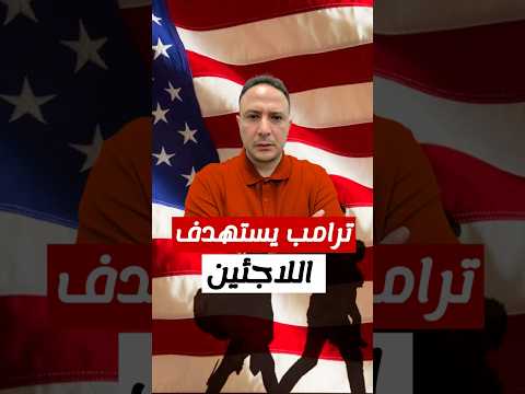 خطة ترامب الصادمة ضد توطين اللاجئين.. تقليص العدد و تفضيل البيض