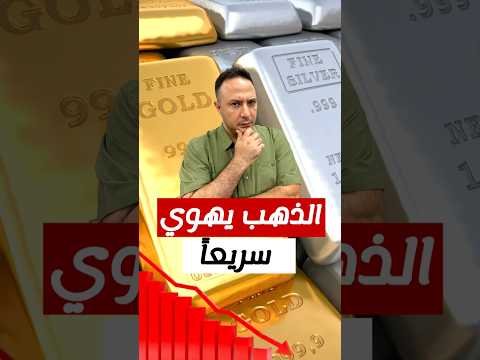 الذهب في كابوس: انهيار غير مسبوق منذ 12 عاماً والفضة تسقط لأدنى مستوى منذ بداية 2021!