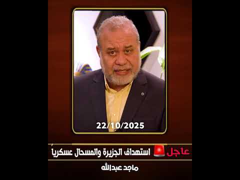 عاجل 📢 خطـــــ ـــ  ير 🛑 استهداف الجزيرة والمسحال عســـ ـــ كرياً بسبب قائمة الرعب  #ماجدعبدالله