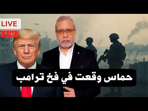 عــاجل🔥حمـ…ـــاس  وقعت في الفخ – غـــــ,,, زة تدار بقوة استعمارية دولية 🌍ترامب يسيطر على  الغاز  💰