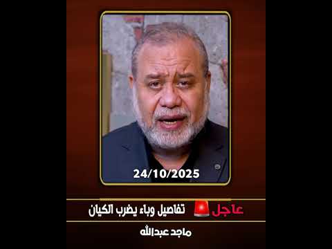 عاجل    تفاصيل وباء يضرب الكيان  ICAH  تكشف واحد من كل اربعة أصيب بالوباء   #ماجدعبدالله