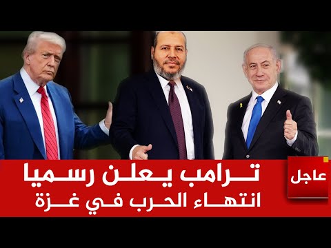 الان 🚨ترامب يعلن رسميا وقف إطلاق النارفي غزة.. انتهت الحرب أخيرا.. يوم تاريخي في غزة