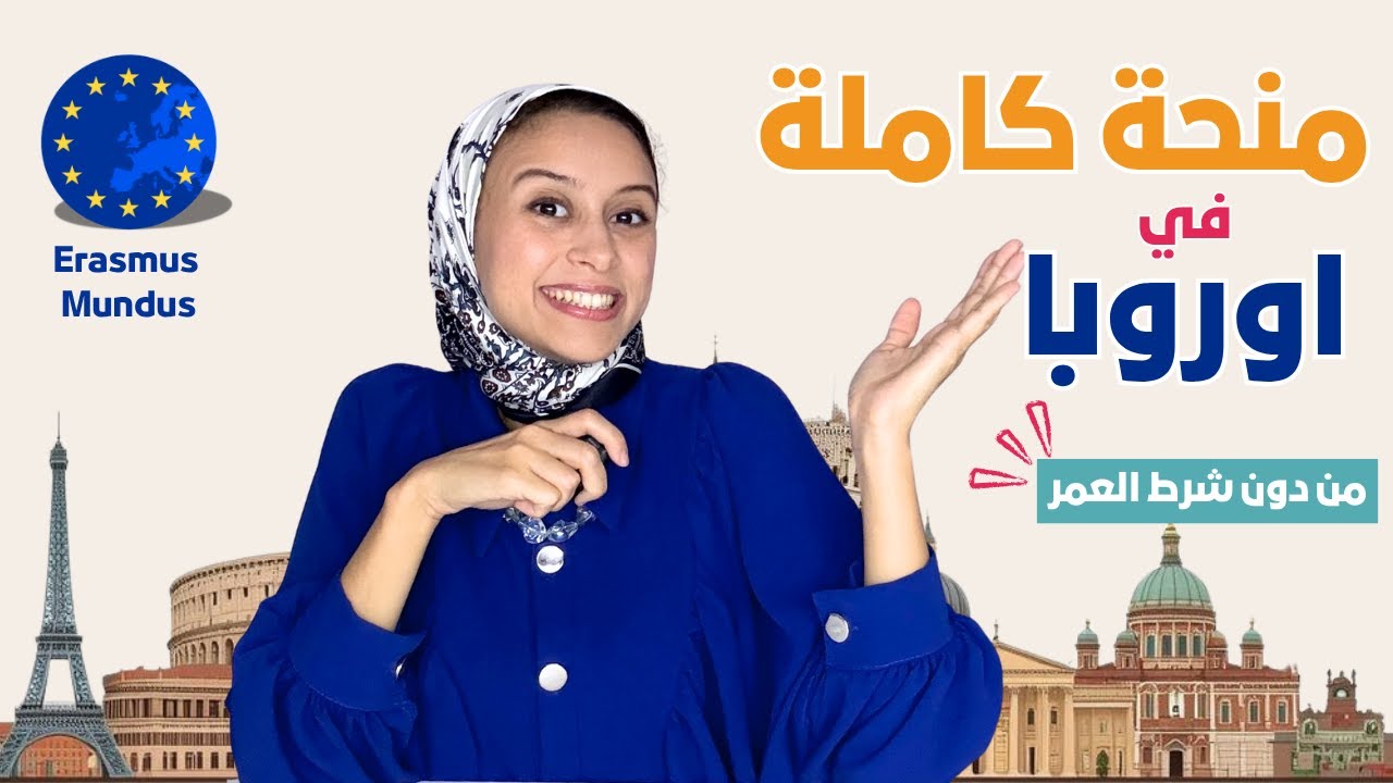 EUROPE 🇪🇺 || أفضل منحة ماجستير مجاني في أوروبا (إيراسموس موندوس بلا قيود عمر!)