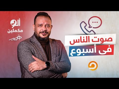 العيشة زفـ ـ ـت ومش لاقي آكل، السيسي بيلم النقطة لترامب.. شوف صوت الناس الأسبوع دا فيه إيه!
