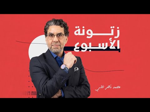 زفة السيسي في شرم الشيخ وحقيقة انفـ ـ ـجار الهـ ـايكـ ـستب.. شوف زتونة الأسبوع مع ناصر