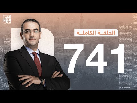 الحلقة رقم 741 من برنامج آخر كلام مع أسامة جاويش | 17-10-2025
