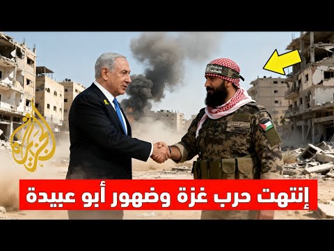 عاجل : انتهت الحرب ! الدمار يسكت، والسماء تضيء فوق غزة… والمفاجأة الكبرى: أبو عبيدة يكشف عن هويته !