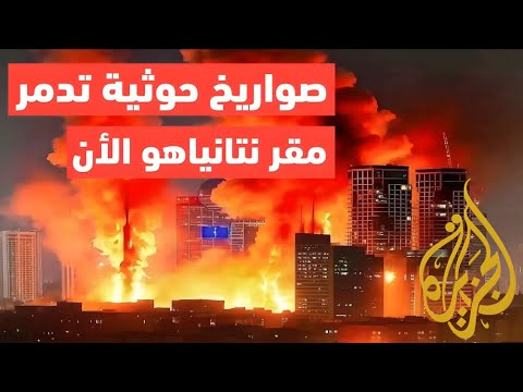 عاجل: الحوثيون يعلنون استهداف تل أبيب بالصواريخ صافرات الإنذار تدوي والإسرائيليون يعيشون لحظات ر. عب