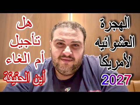 رسمياً تأجيل موعد التقديم على الهجرة العشوائية 2027… لكن لـ متى؟