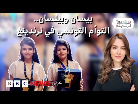 التوأم التونسي بيسان وبيلسان يتحدثان لترندينغ بعد فوزهما بجائزة "تحدي القراءة العربي"