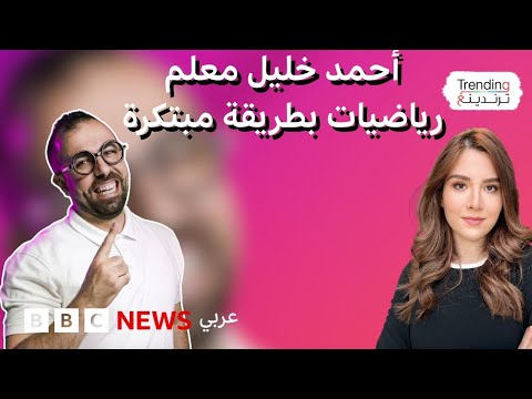 معلم رياضيات أردني يكسر الصورة النمطية للمدرس مستخدما الذكاء الاصطناعي