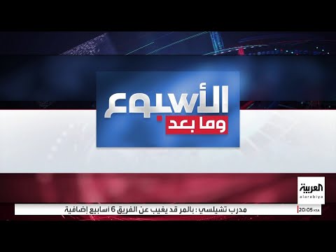 الأسبوع وما بعد | لجنة حكم انتقالية في قطاع غزة ما هي تفاصيل المرحلة المقبلة المعلقة؟