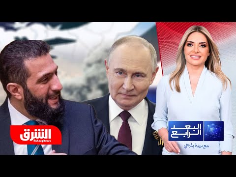 ما أهمية الحفاظ على قواعد روسيا العسكرية في سوريا بالنسبة إلى دمشق؟ – البعد الرابع