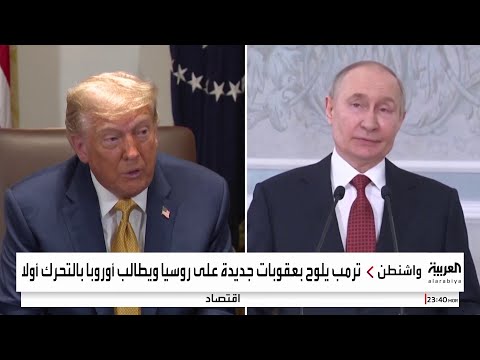 ترمب يلوح بحزمة عقوبات جديدة ضد موسكو.. ما تأثيرها؟