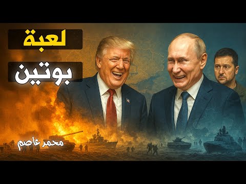 طعنة في واشنطن | كيف ضحك بوتين على زيلينسكي بصفقة مباشرة مع ترامب؟