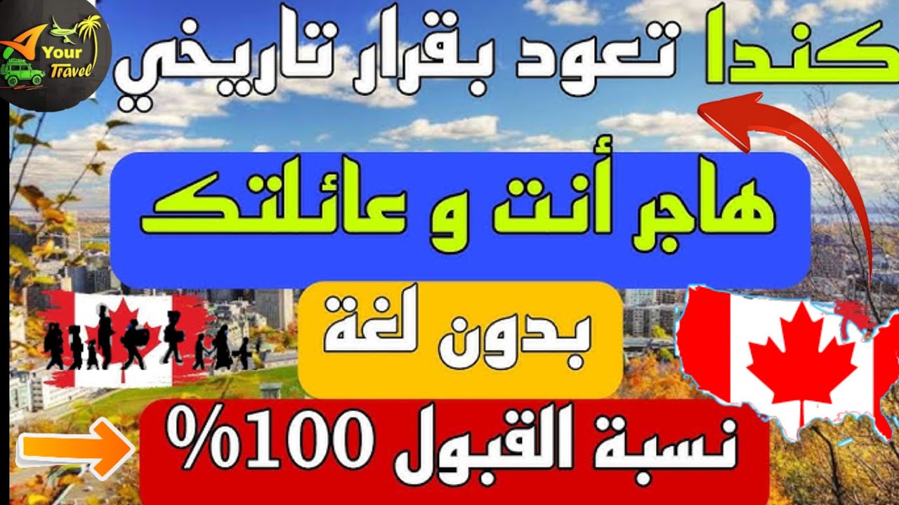 الهجرة الي كندا 2025 بدون لغة حقق شروط و سافر مباشر