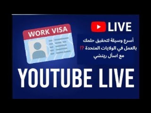 اسرع وسيلة لتحقيق حلمك بالعمل في الولايات المتحدة؟