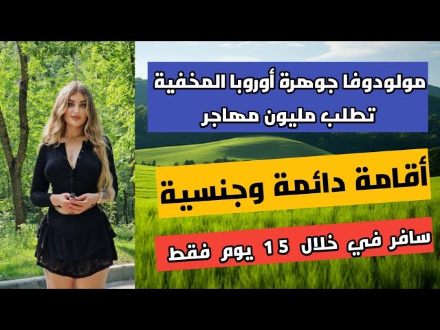 مولدوفا الأوروبية : تعطيك الإقامة الدائمة والجنسية مقابل العيش فيها