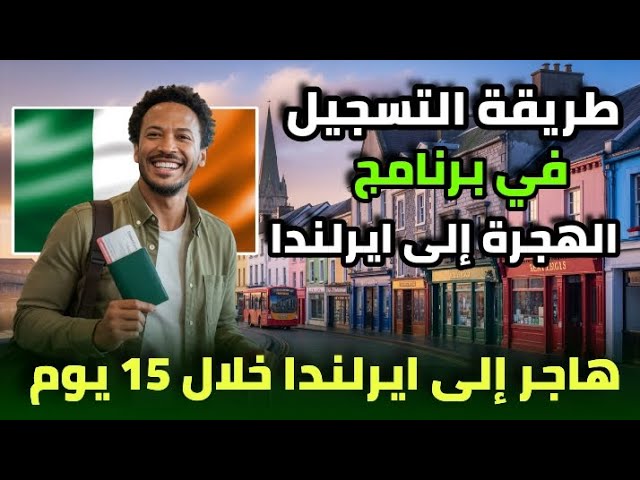 التسجيل في برنامج الهجرة إلى إيرلندا 2025 | خطوات بسيطة ومضمونة للهجرة خلال 15 يوم