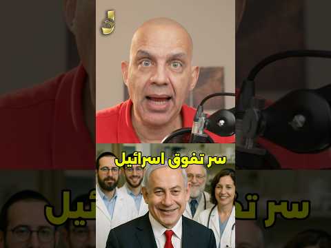 سر تفوق #اسرائيل